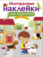 МНОГОРАЗОВЫЕ НАКЛЕЙКИ
