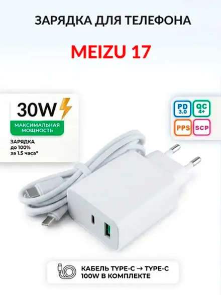 Зарядка для телефона Meizu 17