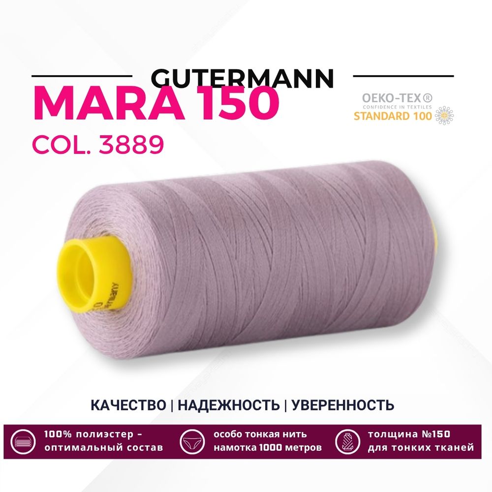 Нитка Gutermann Mara 150 (1000 метров), 1 кат., особо тонкая | 3889 пепельно-сиреневый