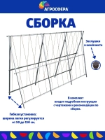Шпалера садовая Агросфера длина 282 см