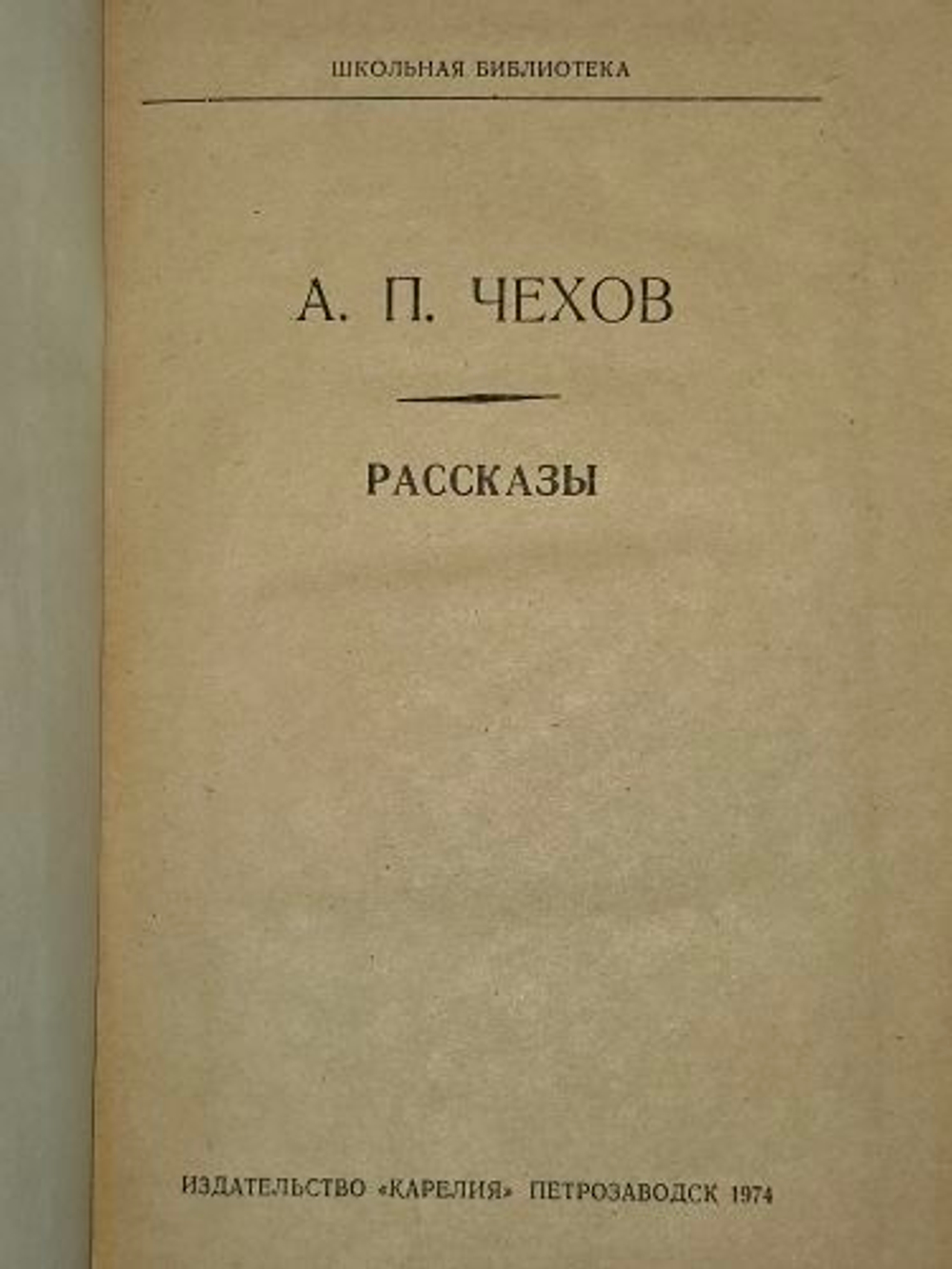Рассказы. Чехов Антон Павлович