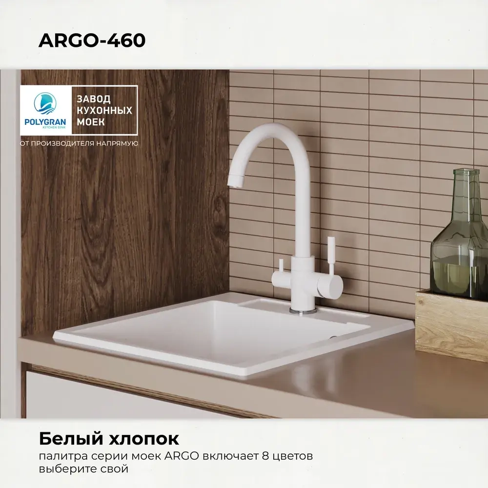 Мойка POLYGRAN ARGO-460 белый хлопок №36, смеситель COLORADO белый