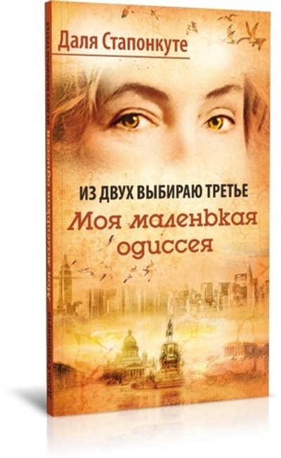 Из двух выбираю третье. Моя малая одиссея. Автор: Даля Стапонкуте
