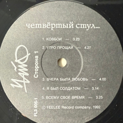 Виниловая пластинка Чайф ‎– Четвёртый Стул LP