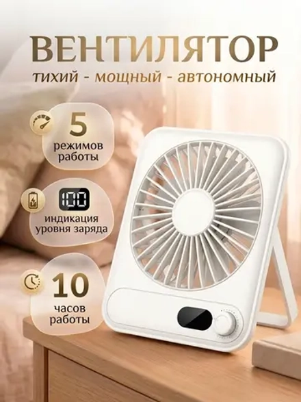 Вентилятор портативный аккумуляторный 1800 мАч