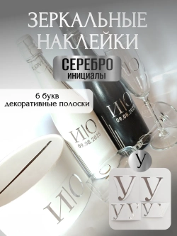 Наклейки свадебные на бутылки и бокалы прямые инициалы "У"