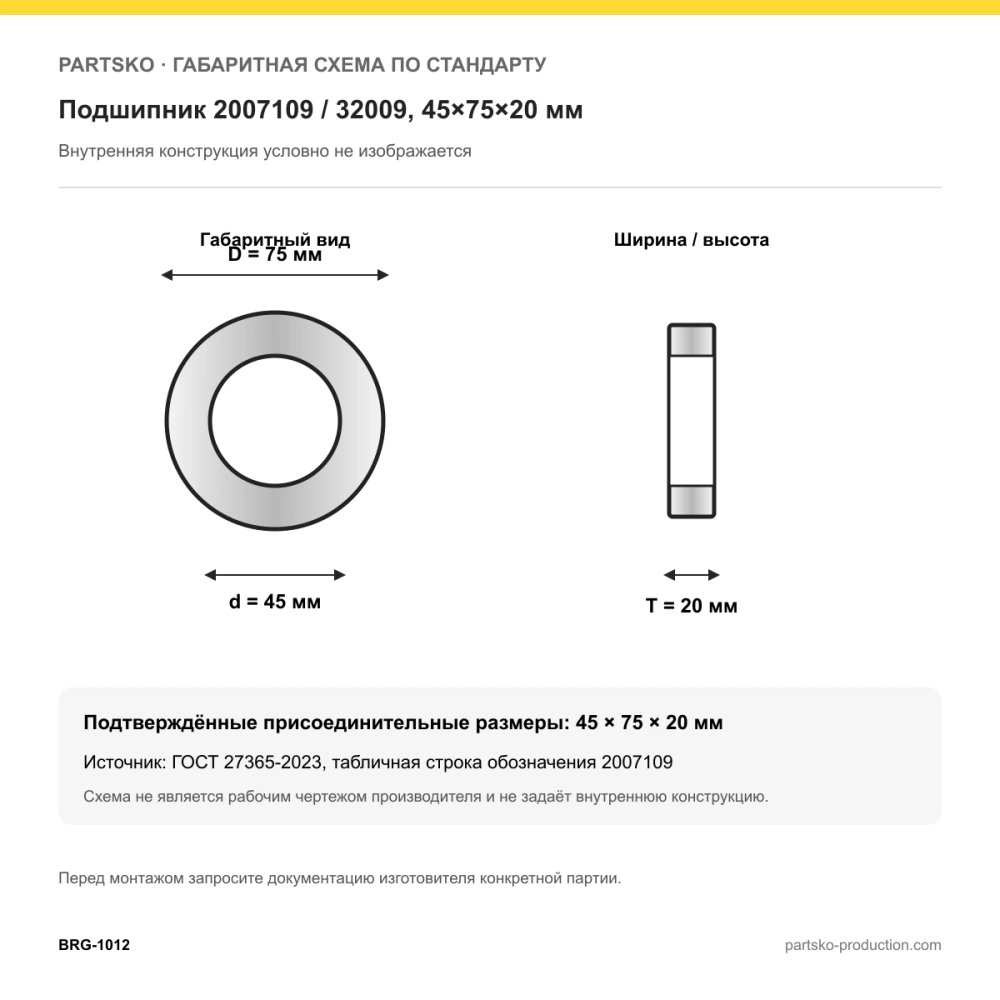Габаритная схема Подшипник 2007109 / 32009, 45×75×20 мм: 45×75×20 мм по ГОСТ 27365-2023
