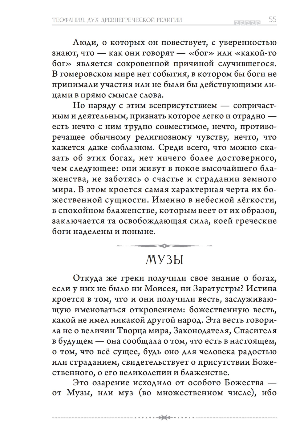 Теофания. Дух древнегреческой религии. Музы и божественное происхождение пения и речи (ПРЕДЗАКАЗ 15% до 25.09.2026)
