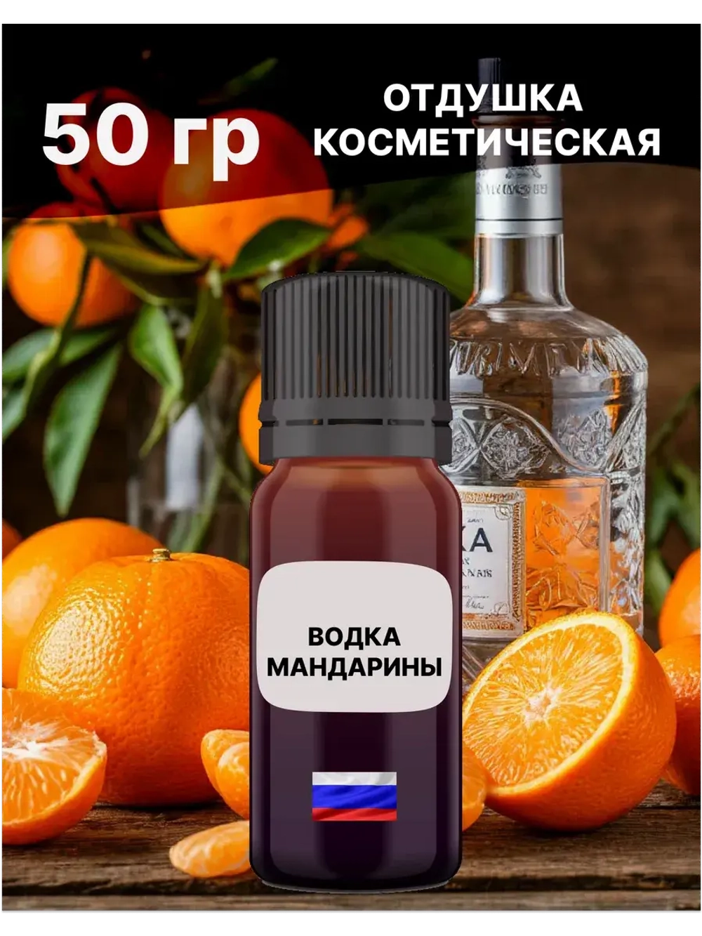 Отдушка Водка и Мандарин 50 гр