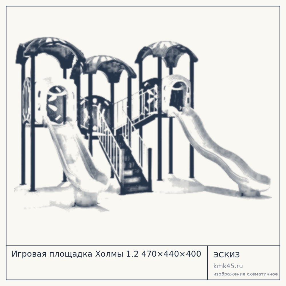 Эскиз: Игровая площадка Холмы 1.2 470×440×400