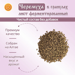 Лист черемухи ферментированный в гранулах