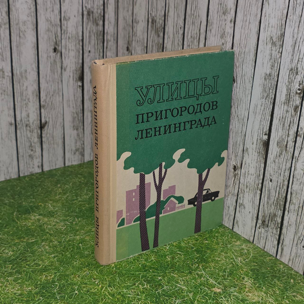 Улицы пригородов Ленинграда