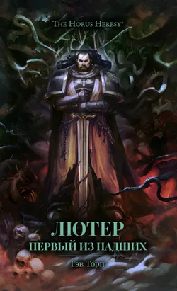 Warhammer 40000. Лютер. Первый из Падших