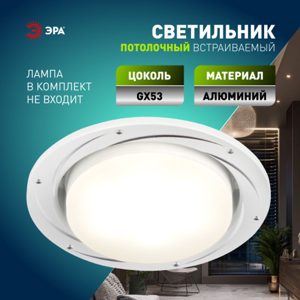 Светильник встраиваемый ЭРА KL 77 AL/WH /1 под лампу GX53 серебро/белый | Встраиваемые светильники Для ламп GX53