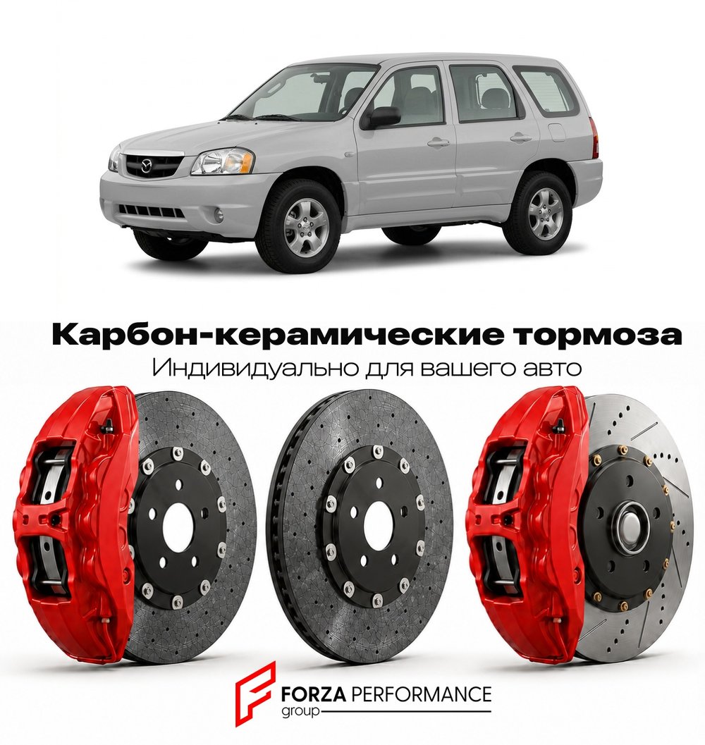 Карбон-керамическая тормозная система для Mazda Tribute I EP 2000-2007 Мазда