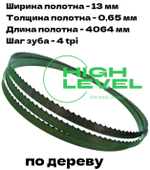 Полотно ленточное по дереву 13х0,65х4064 мм 4tpi для Powermatic PM1800, PM1800B