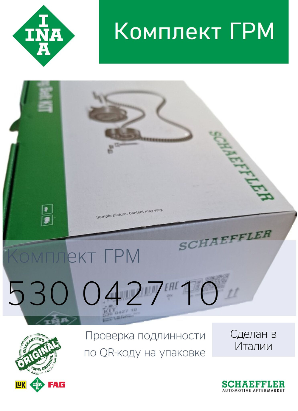 Комплект ремня ГРМ INA 530042710 (GETZ)