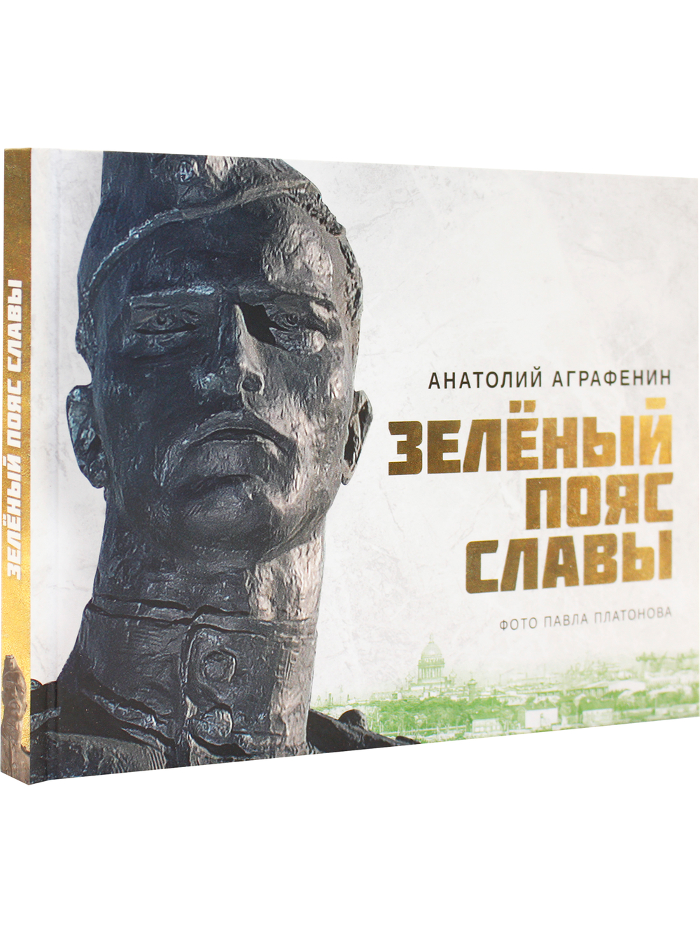 Зелёный пояс Славы