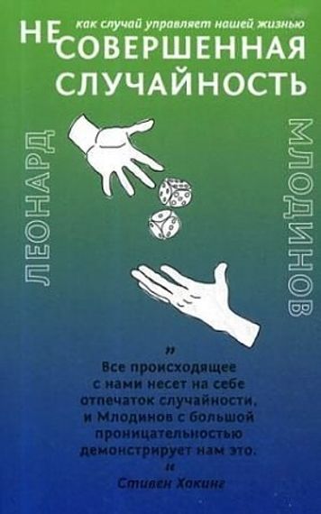 Несовершенная случайность. Как случай управляет нашей жизнью