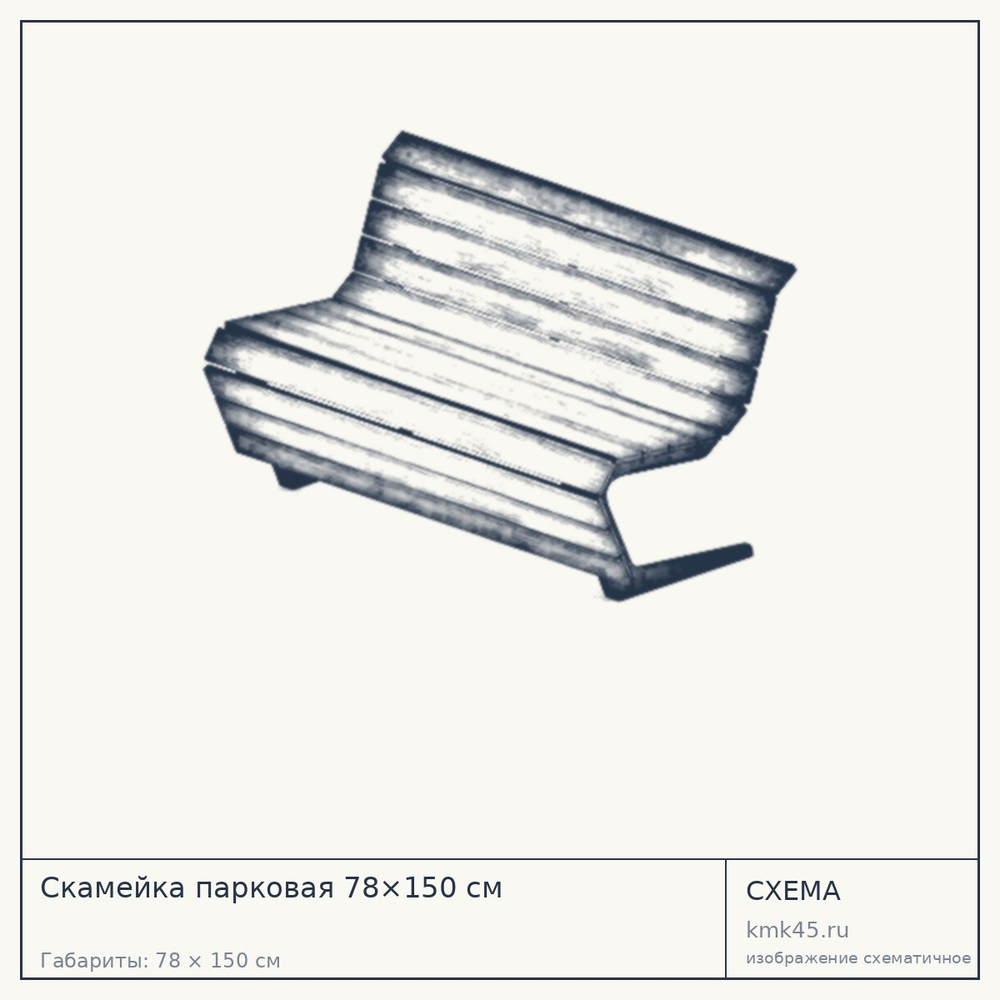 Схема с габаритами: Скамейка парковая 78×150 см