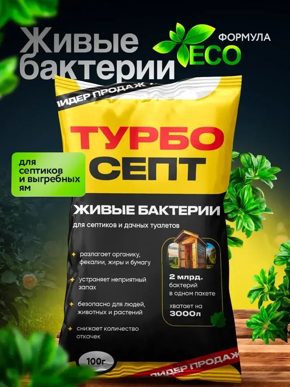 Бактерии для септика ТурбоСепт 100 штук