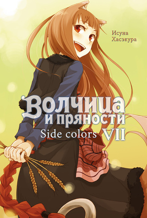 Волчица и Пряности. Книга 7 (ранобэ)