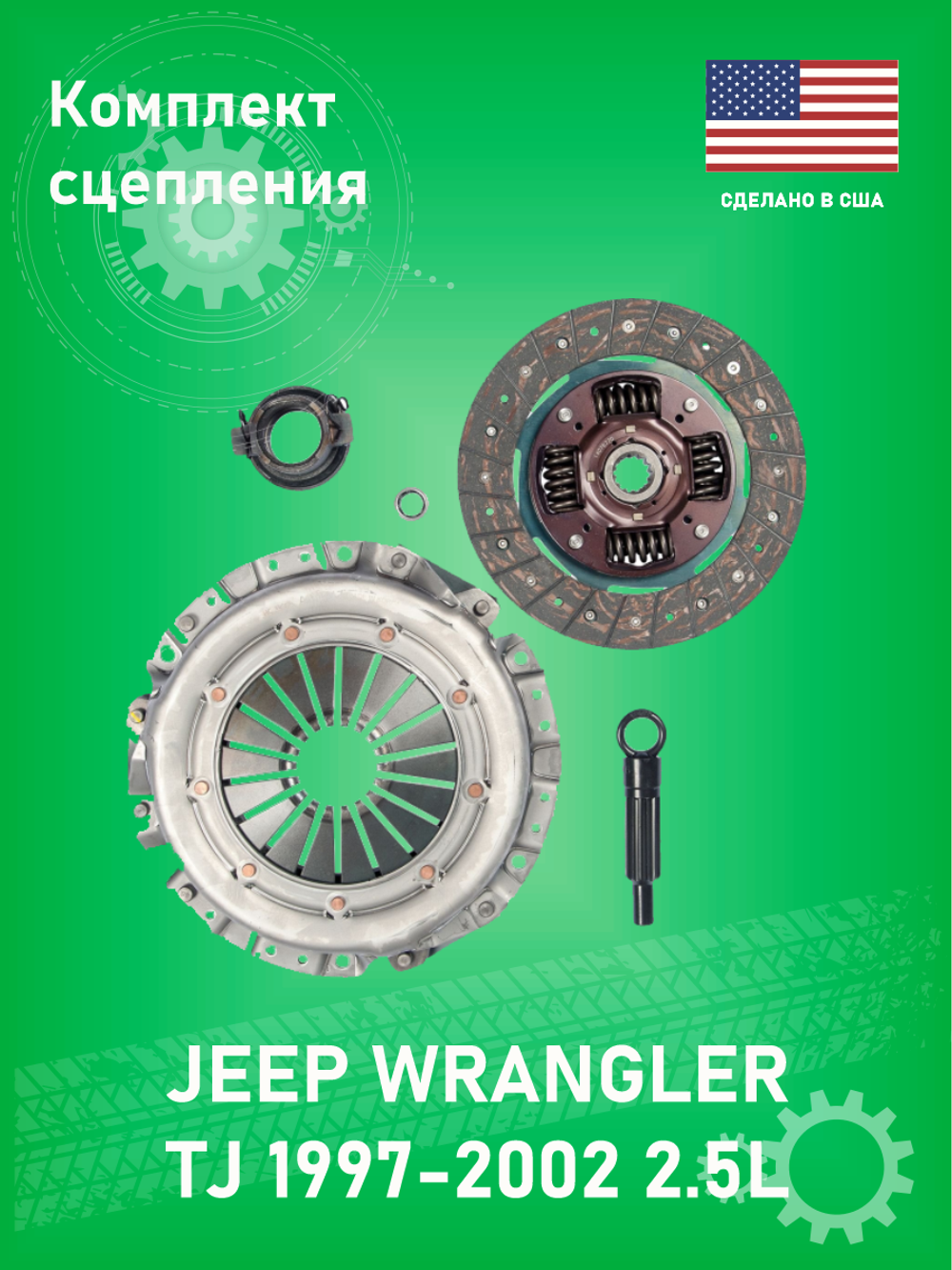 AMS AUTOMOTIVE 01040 OEM USA Комплект сцепления на Wrangler TJ 2.5