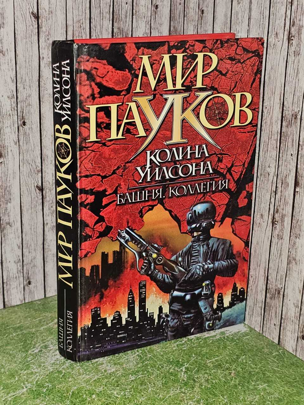 Мир пауков. Башня. Коллегия