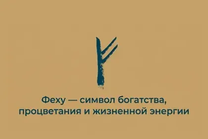 Значение руны Феху