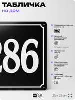 Адресная табличка с номером дома 286, на фасад и забор, черная, 25х25 см, Айдентика Технолоджи
