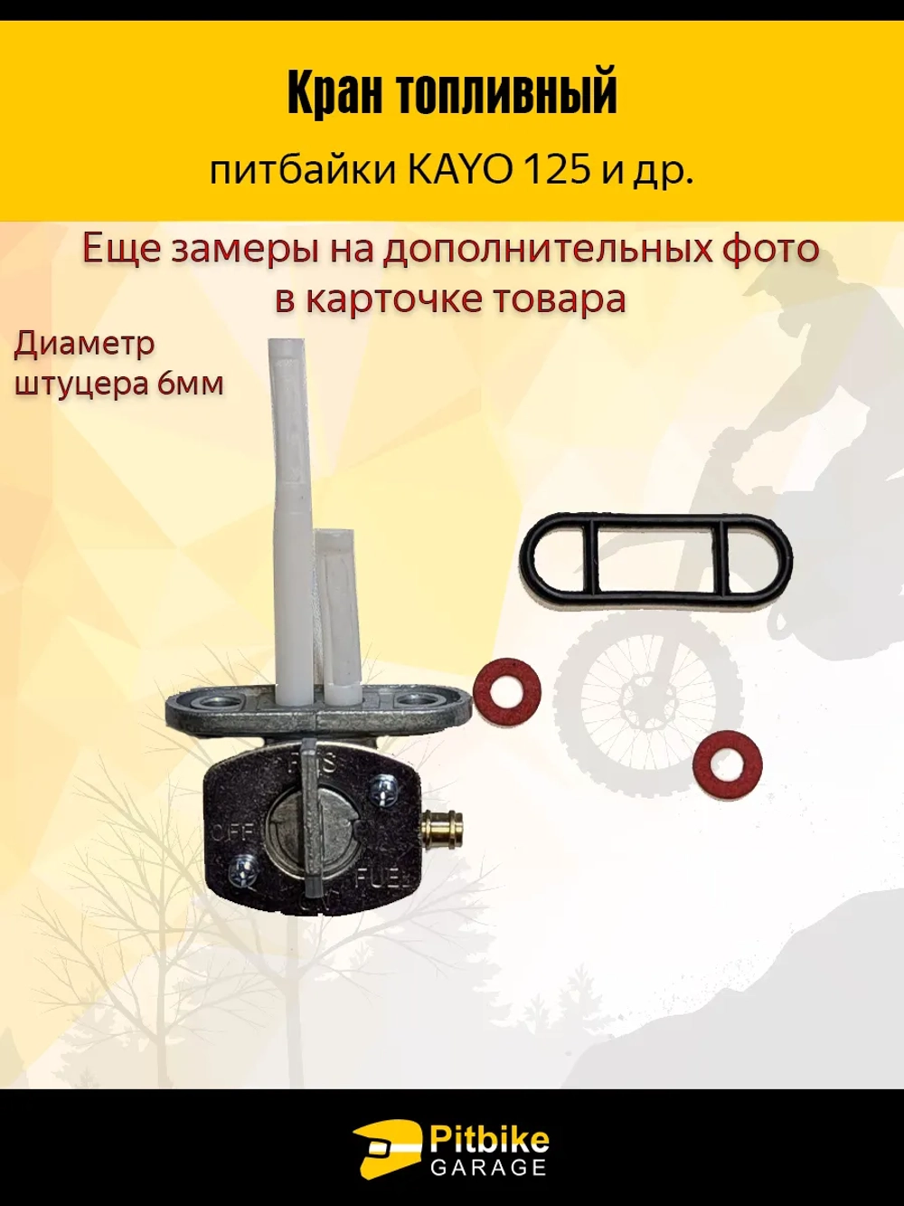 P+- Bt0 Топливный кран для мотоцикла Kayo 125, 140, T2, T4, T6