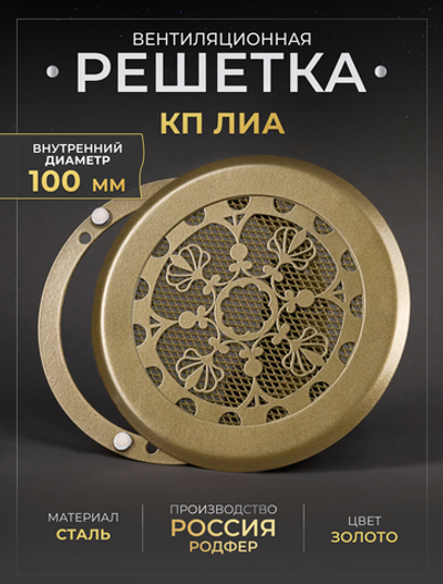Вентиляционная Решетка КП ЛИА 100х100 золото