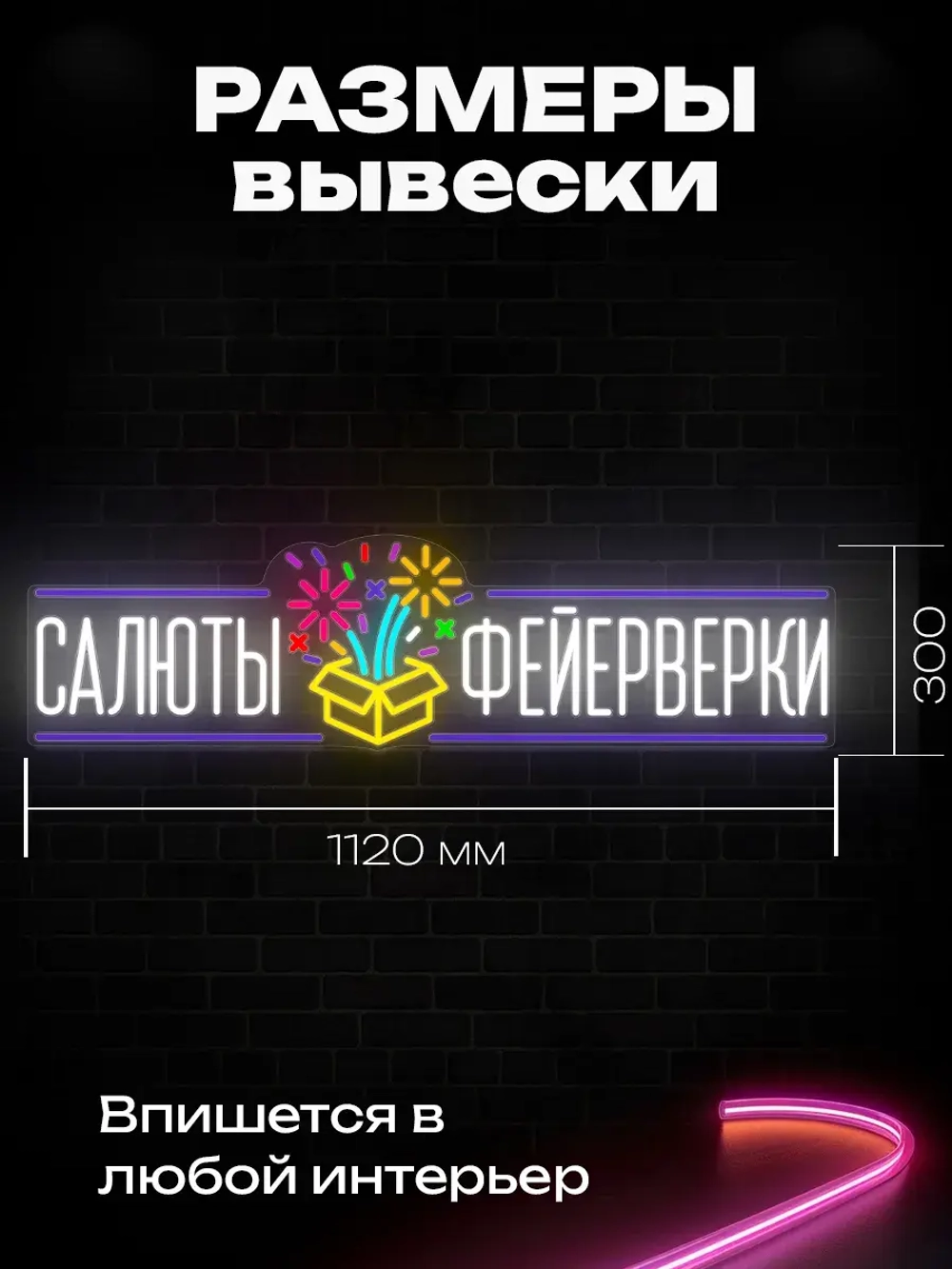 Неоновая вывеска светильник Салюты Фейерверки