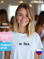 Футболка белая с надписью Не беси