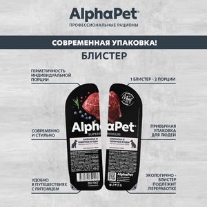 Влажный корм AlphaPet Superpremium для взрослых собак «Оленина и северные ягоды мясные кусочки в соусе»