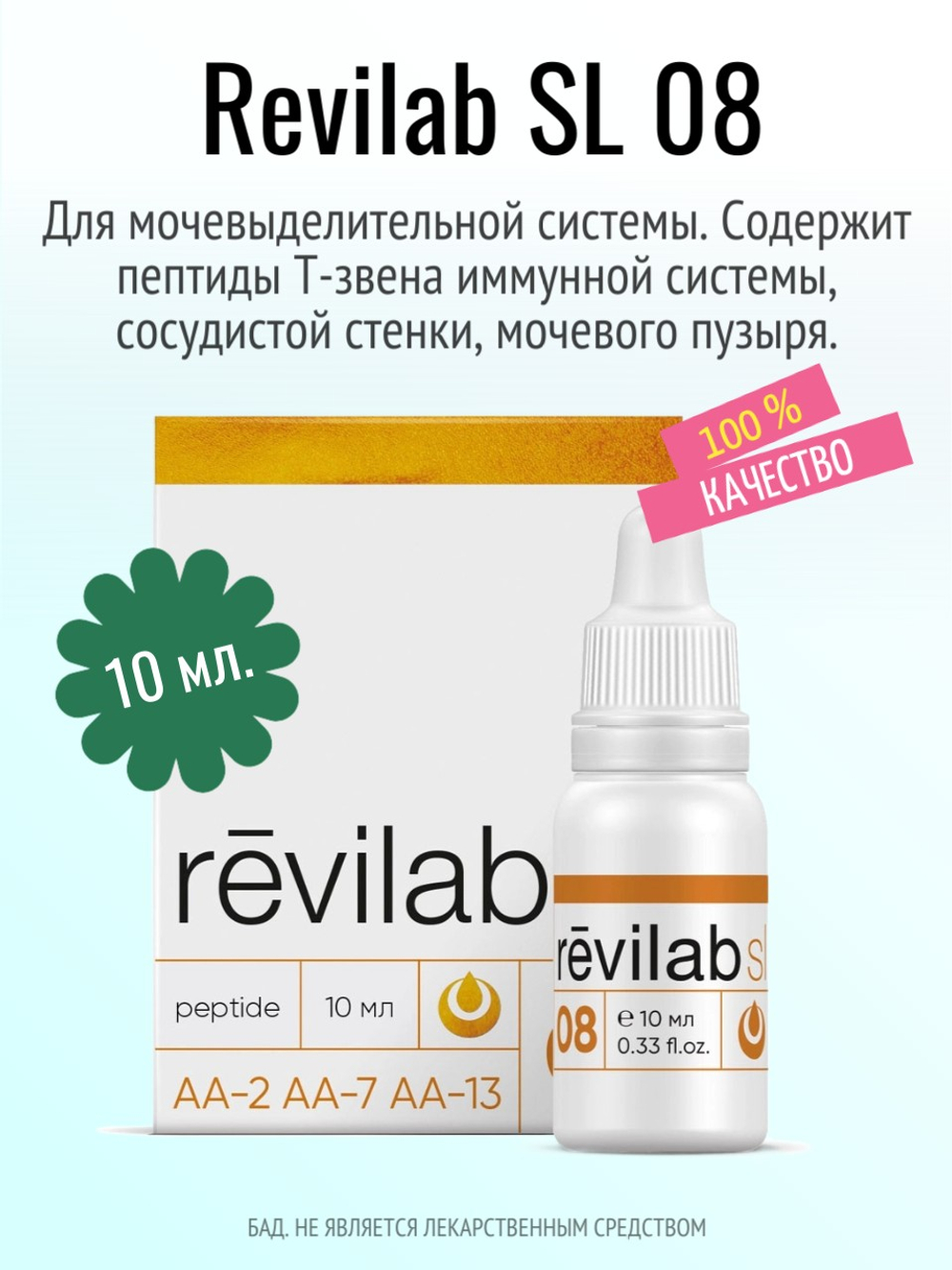 Revilab SL-08 для мочевыделительной системы