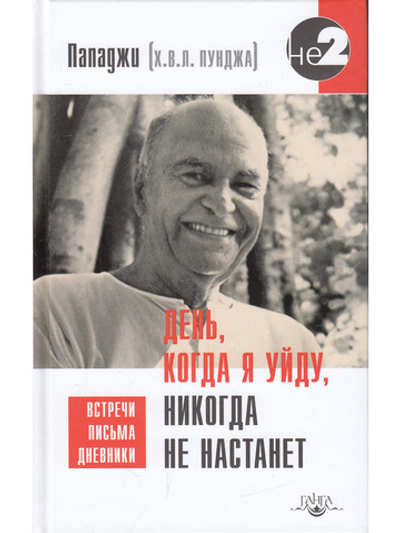 День, когда я уйду, никогда не настанет. Встречи, письма, дневники