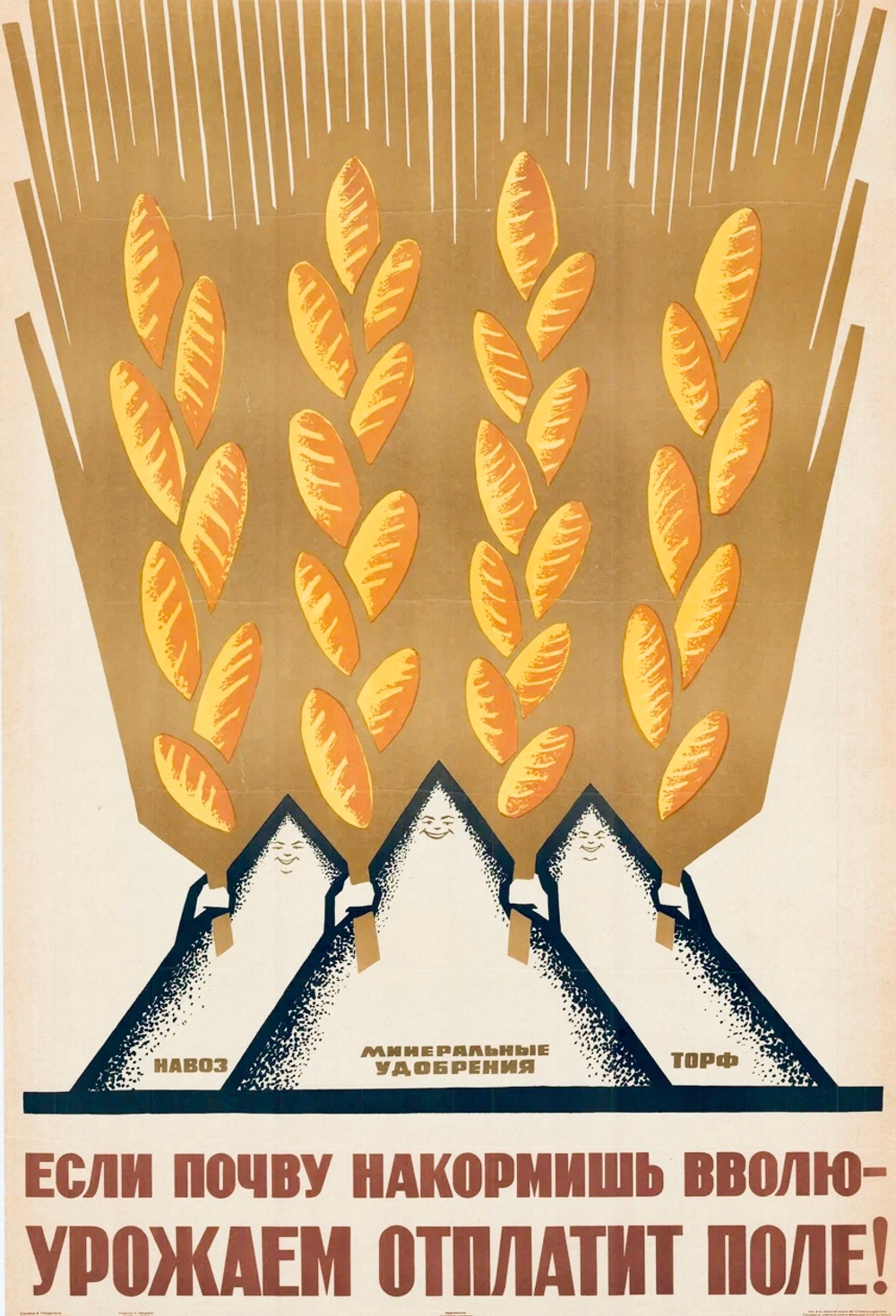 Плакат "Если почву накормишь вволю — урожаем отплатит поле!" (1965)