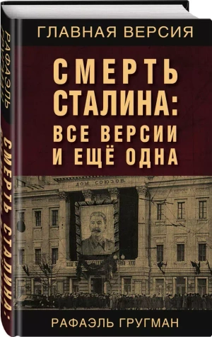 Смерть Сталина: Все версии и еще одна