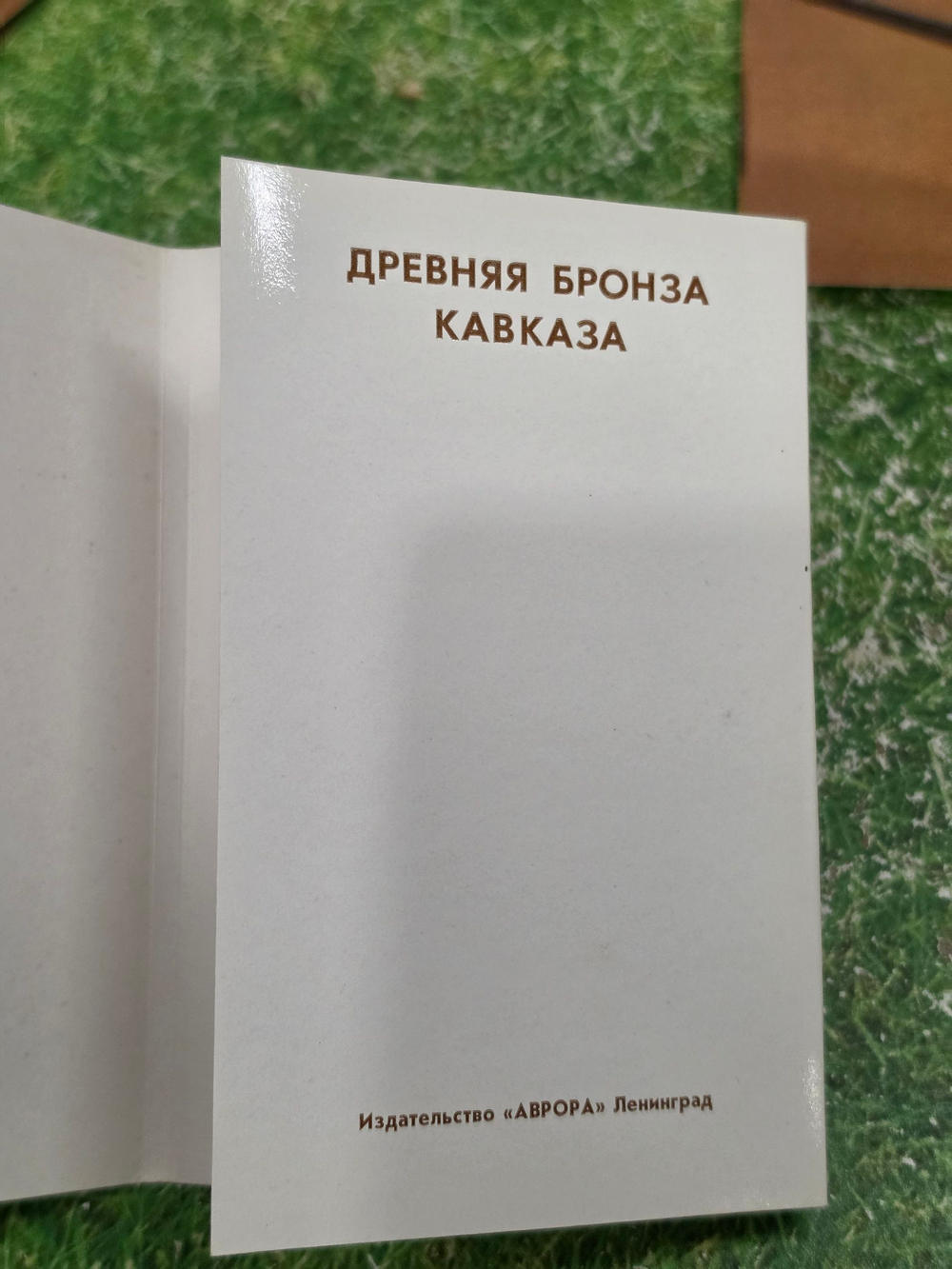 Древняя бронза кавказа. Комплект - 16 открыток