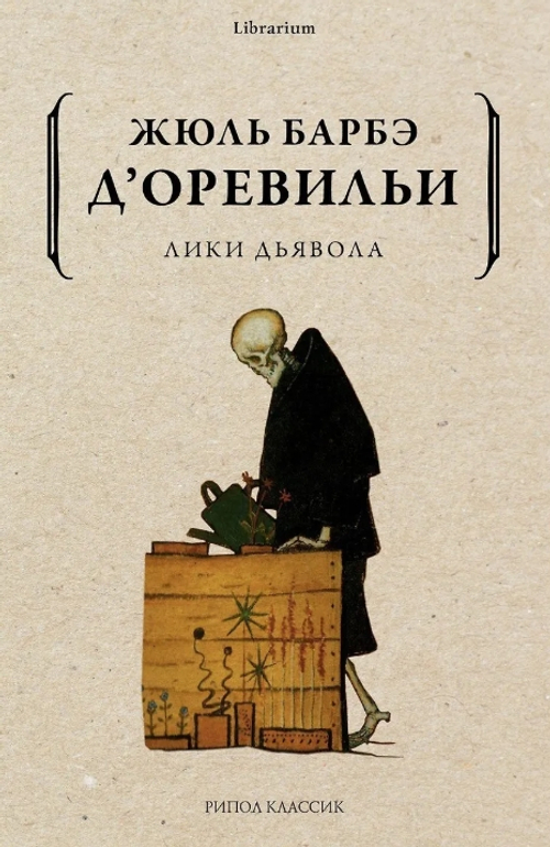 Лики дьявола