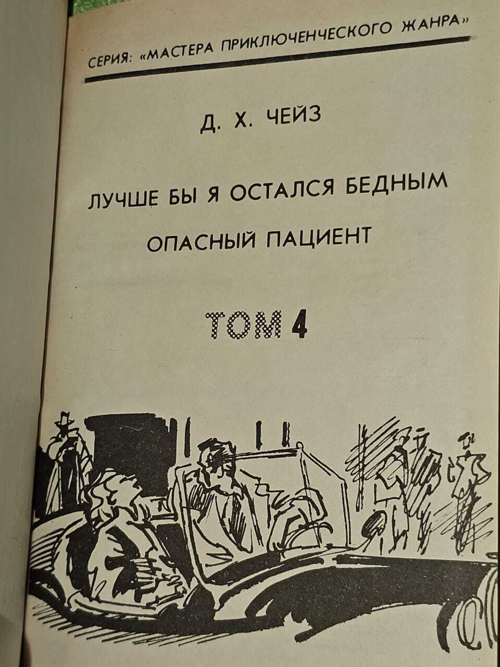 "Лучше бы я остался бедным. Опасный пациент". Д. Чейз