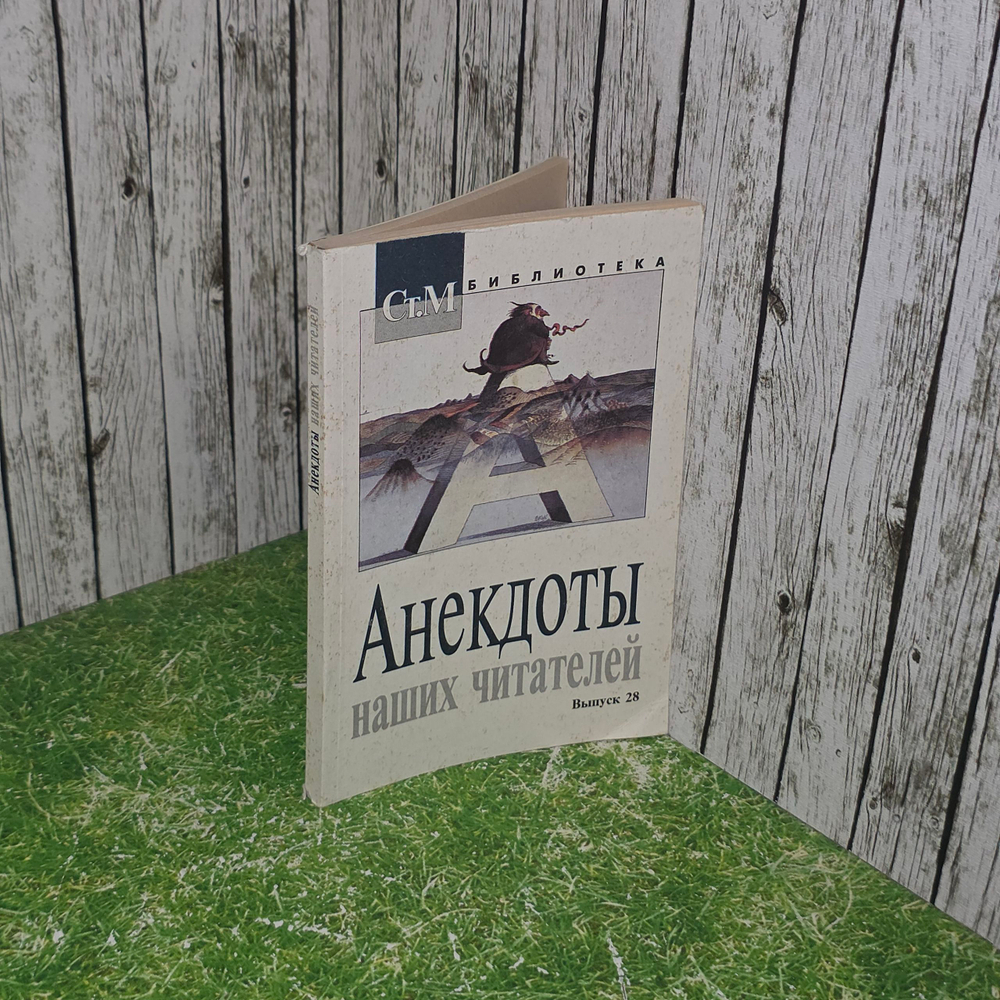 Книга "Анекдоты наших читателей." Выпуск 28