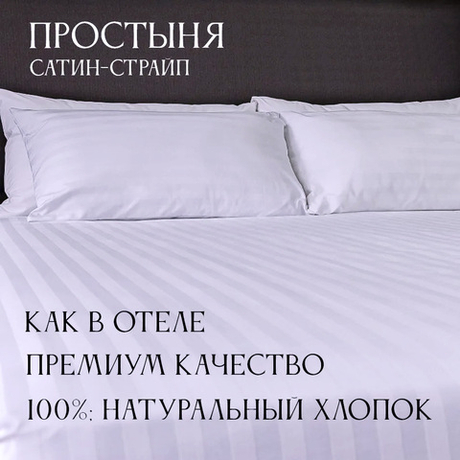 Простыня сатин страйп (полоса 1х1см, плотность: 130гр/м2, состав: 100% хлопок)