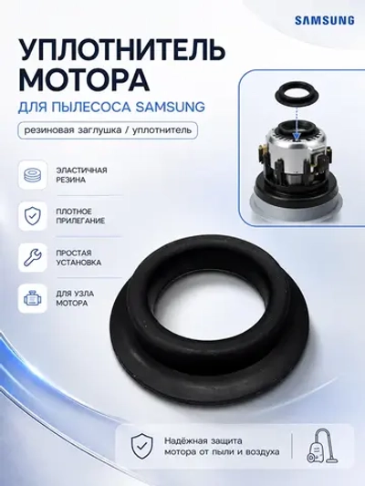 Уплотнитель мотора пылесоса Самсунг