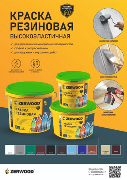 ZERWOOD KR Краска резиновая Вишня (RAL 3005) 7кг (ИжСинтез)