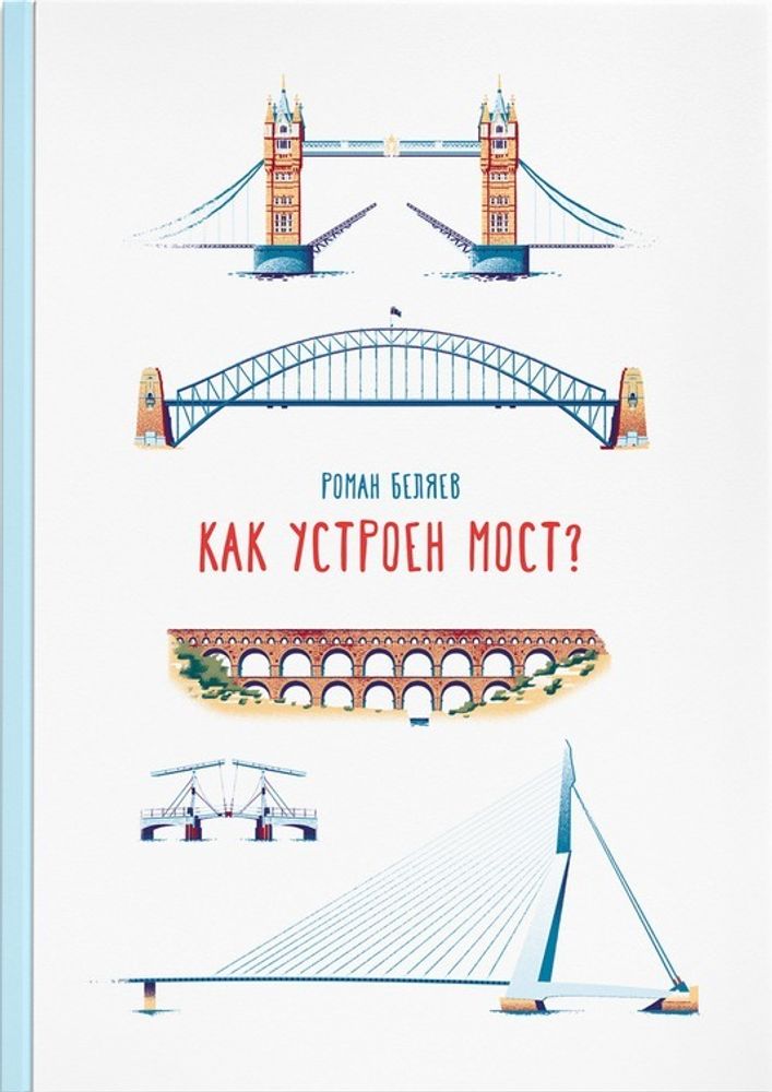 Как устроен мост?