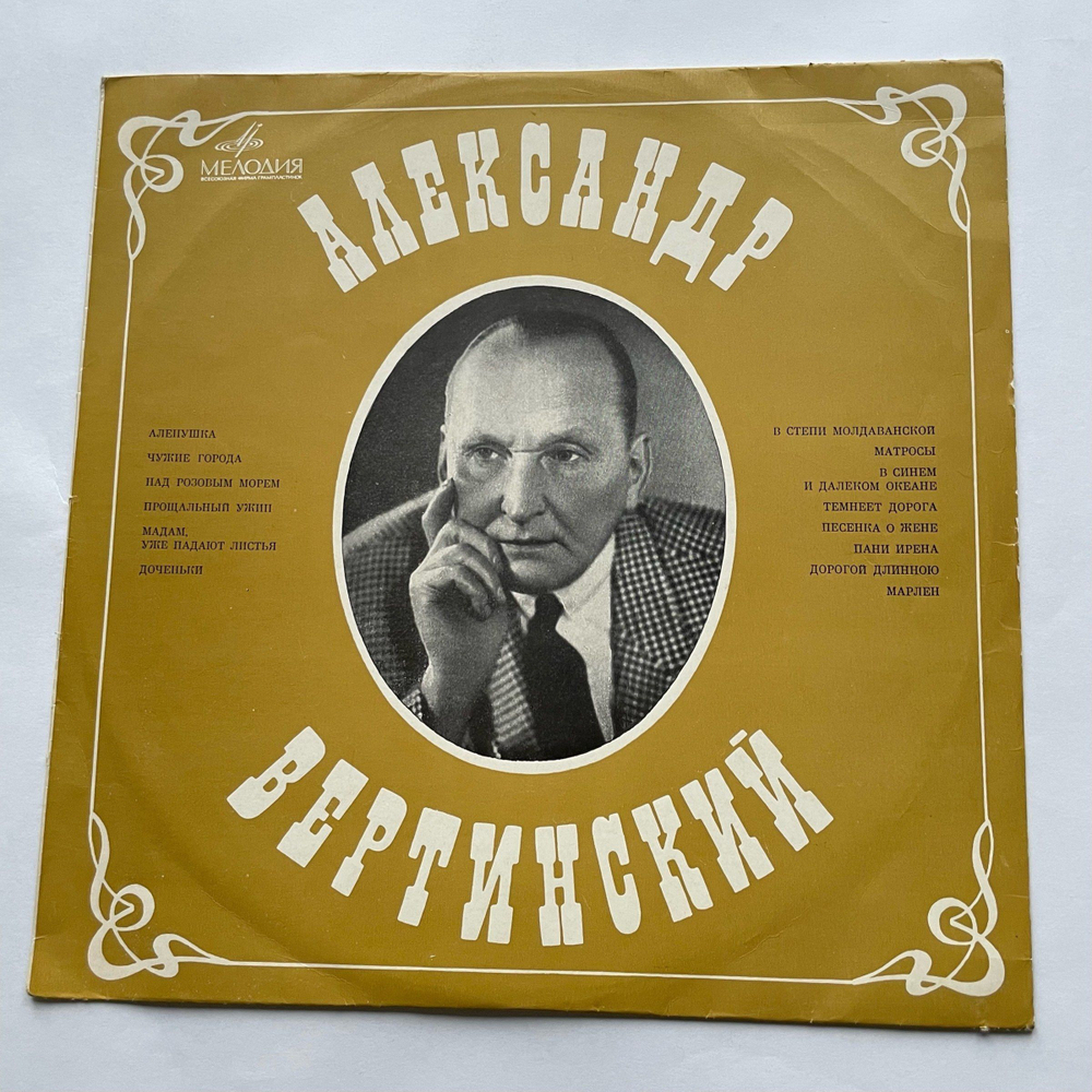 Винтажная виниловая пластинка LP Александр Вертинский Песенка О Жене (СССР 1969)