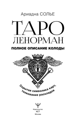 Таро Ленорман. Полное описание колоды. Скрытая символика карт, толкование раскладов