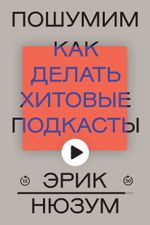 Книга Пошумим. Как делать хитовые подкасты